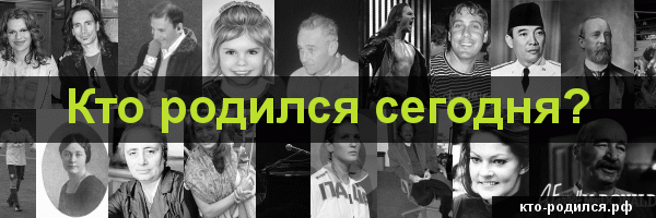 Кто родился сегодня?
