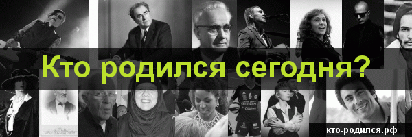 Кто родился сегодня?