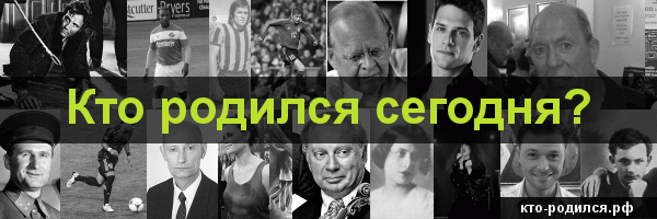 Кто родился сегодня?