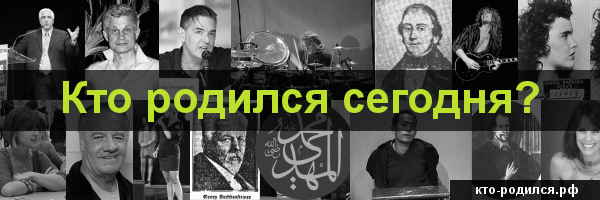 Кто родился сегодня?