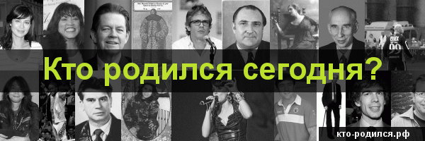 Кто родился сегодня?