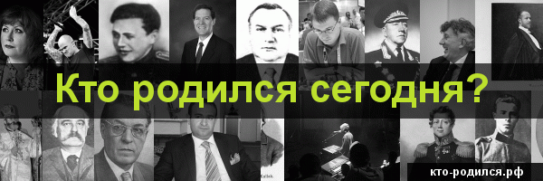 Кто родился сегодня?